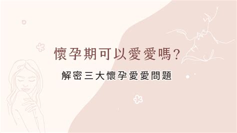 懷孕能愛愛嗎|懷孕能「愛愛」嗎？快來看看你還有哪些疑難雜。